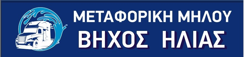 Μεταφορική Μήλου - Βήχος Ηλίας